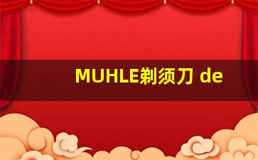 MUHLE剃须刀 de